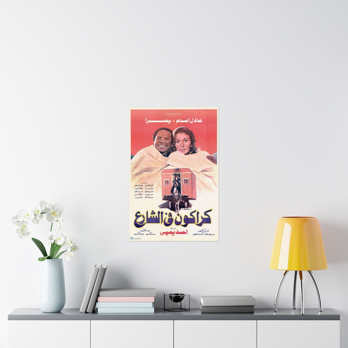 Karakon Fel Share' – 1986 كراكون في الشارع Póster de película de comedia egipcia vintage | Adel Emam y Yousra
