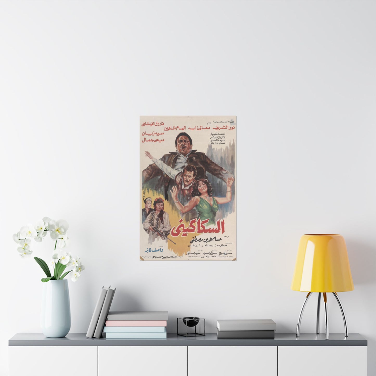 السكاكيني (El Sakkakini) | El Sakkakini – Vintage Egyptian Movie Poster (1986)