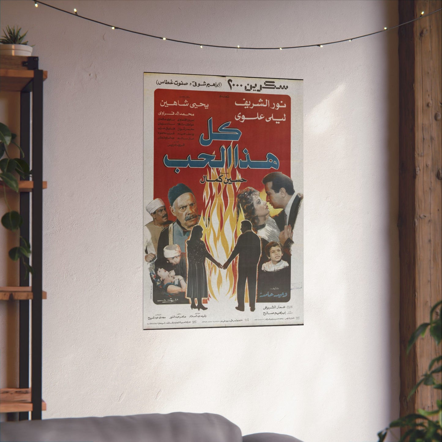 🔥 Kol Haza Al-Hob (كل هذا الحب) – Vintage 1988 Egyptian Romance Drama Poster | Noor El Sherif & Laila Eloui 💔🎬