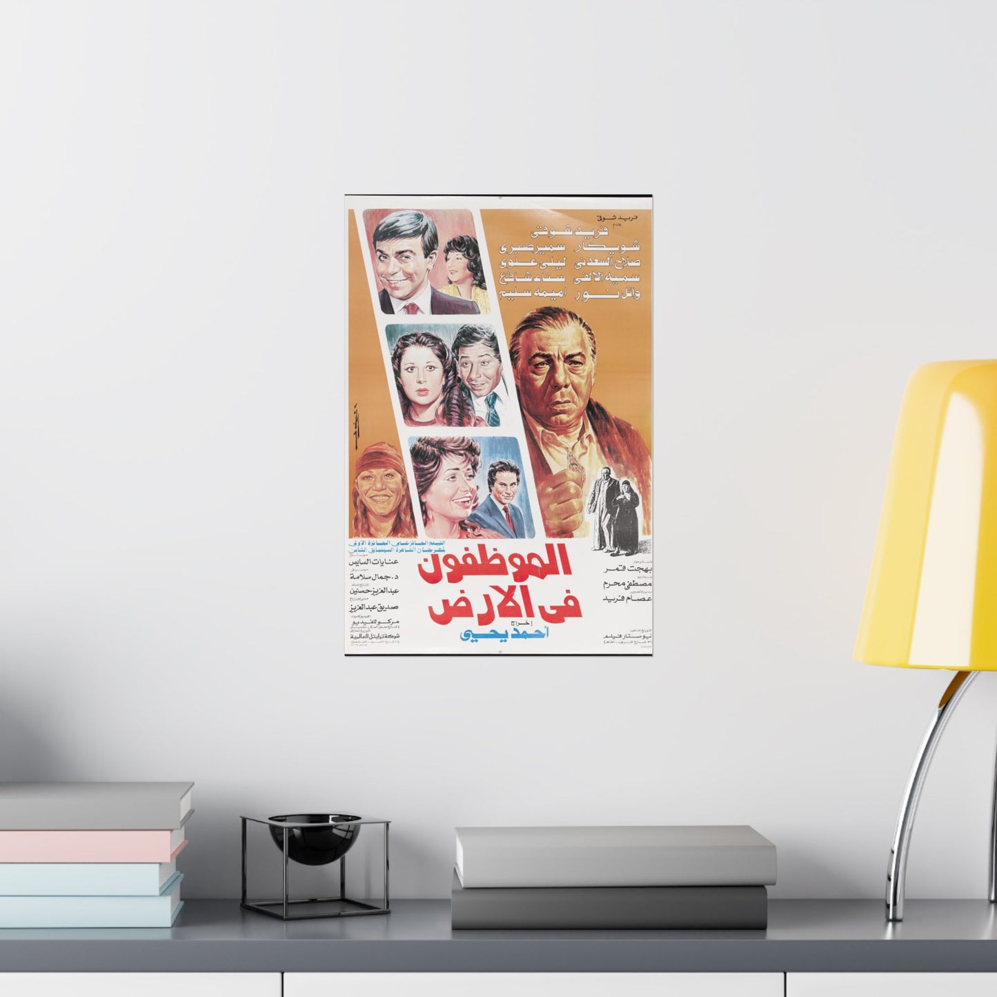 Al-Muwazzafun fil-Ard (الموظفون في الأرض) - Cartel de película satírica egipcia