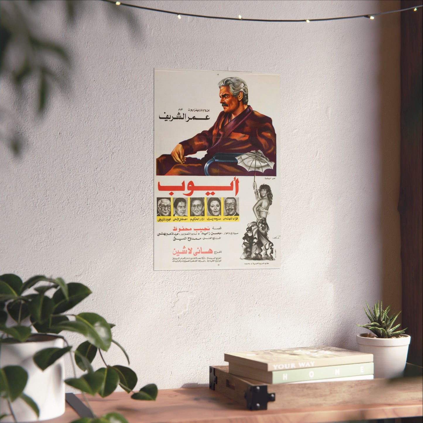أيوب (Ayyoub) | Póster de película egipcia vintage de 1983