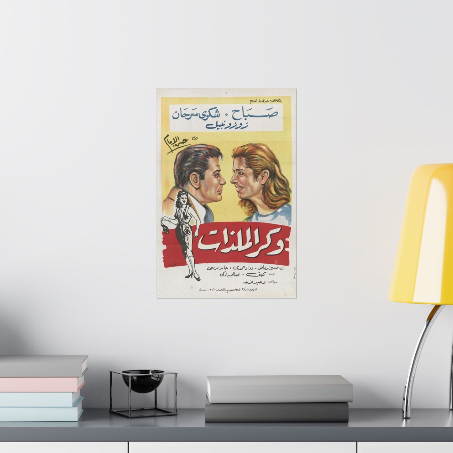 Wakr El Malazat | وكر الملذات – Vintage Egyptian Film Poster 🎭🔥