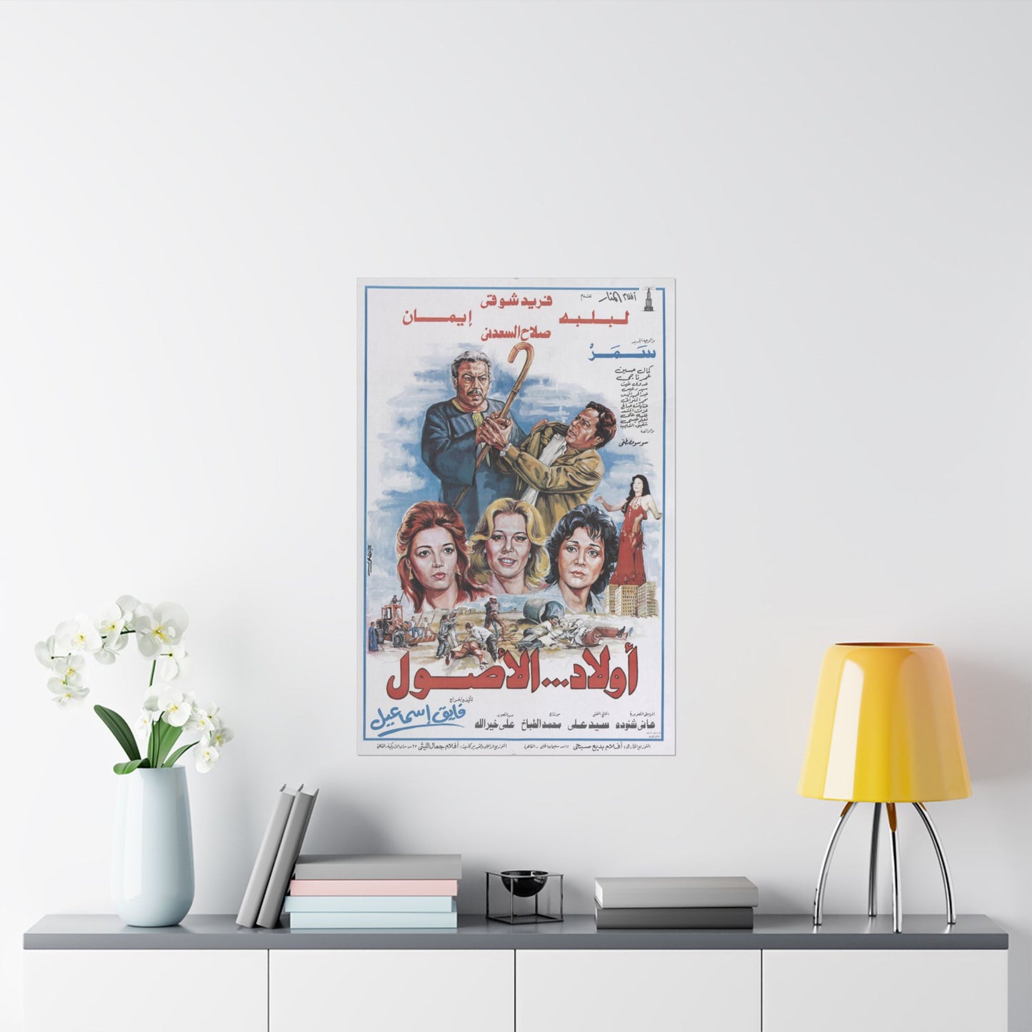 Awlad Al-Usoul أولاد... الأصول - Póster de drama egipcio vintage