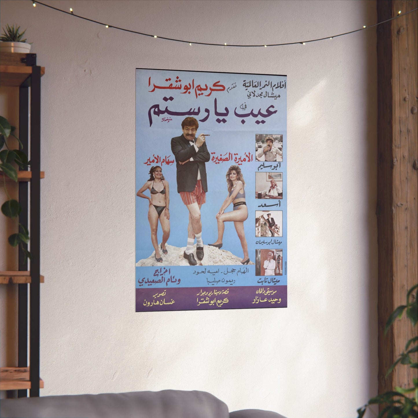 🤣 Ayb Ya Rostom (عيب يا رستم) – Póster de comedia libanesa | Humor playero retro de los 80