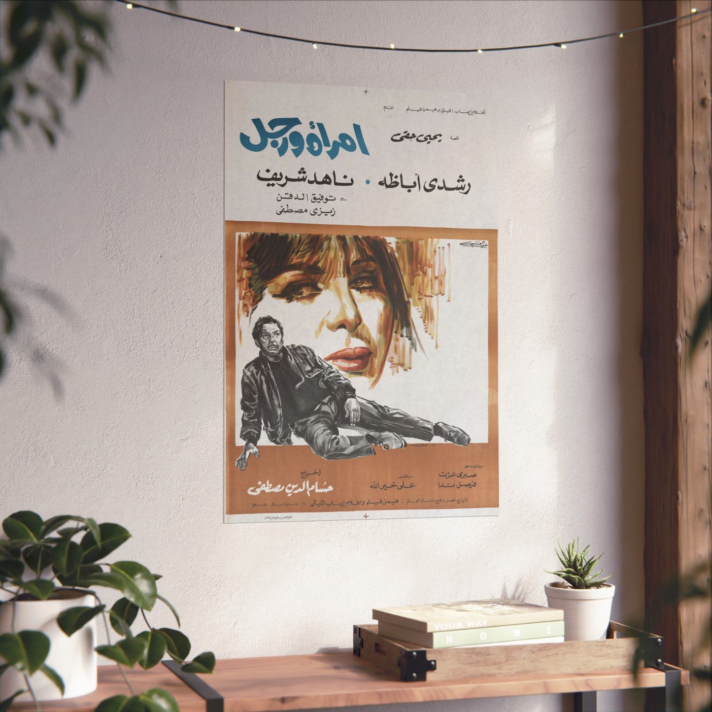 Imra'a wa Rajul – امرأة ورجل | Póster de película egipcia vintage