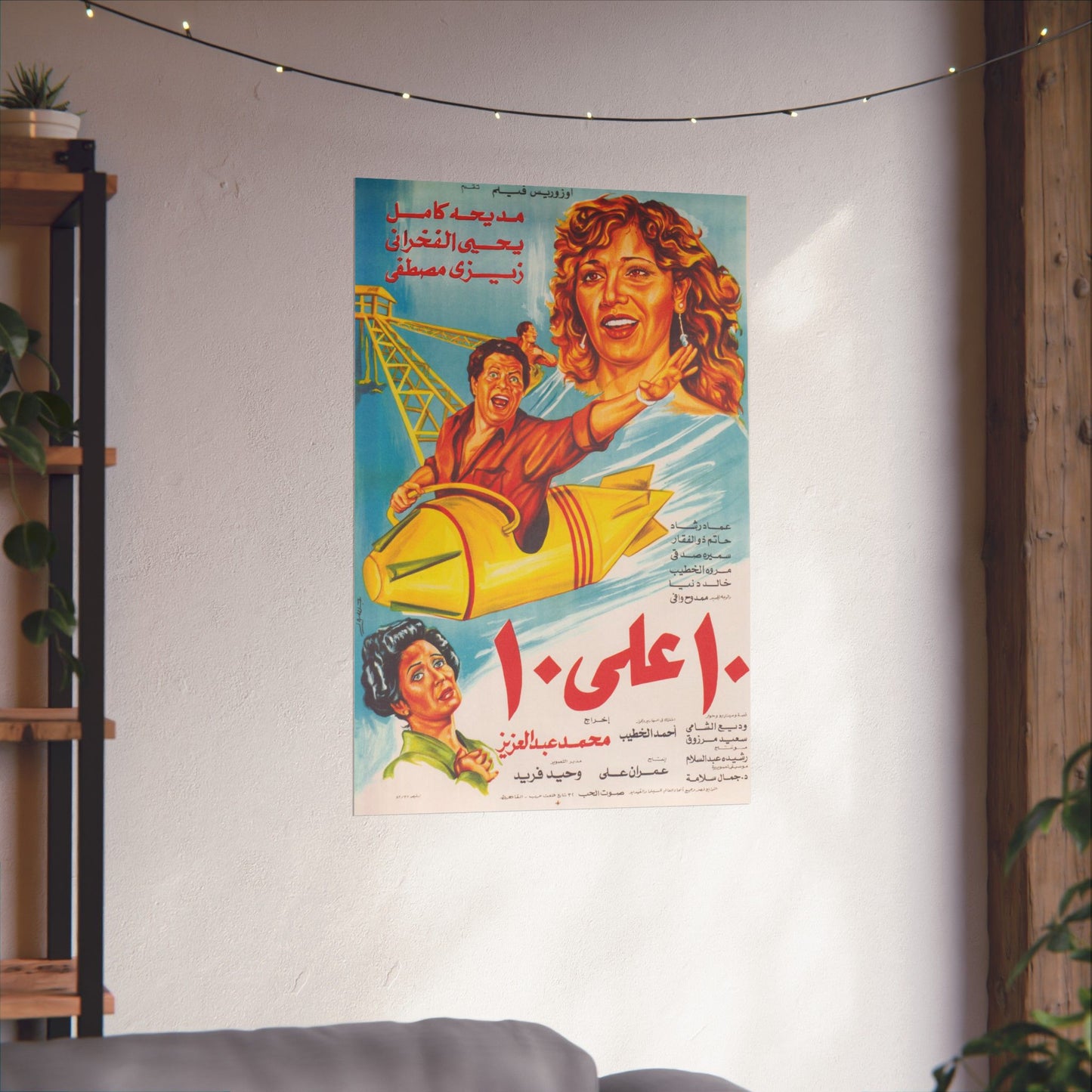 Ashra Ala Ashra (1985) | عشرة على عشرة – Cartel de película egipcia