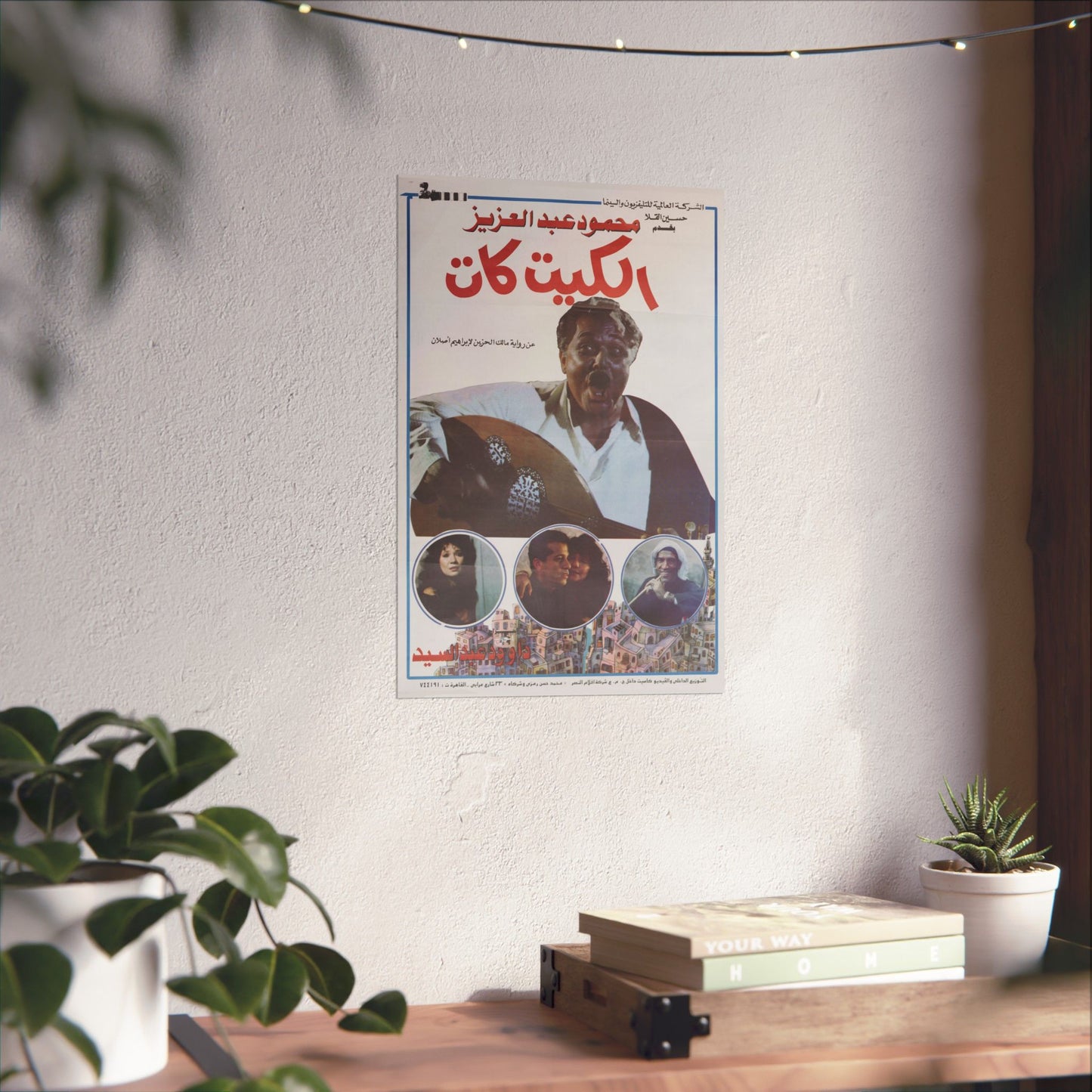 🎬 El Kit Kat (الكيت كات) – Póster de película egipcia vintage de 1991