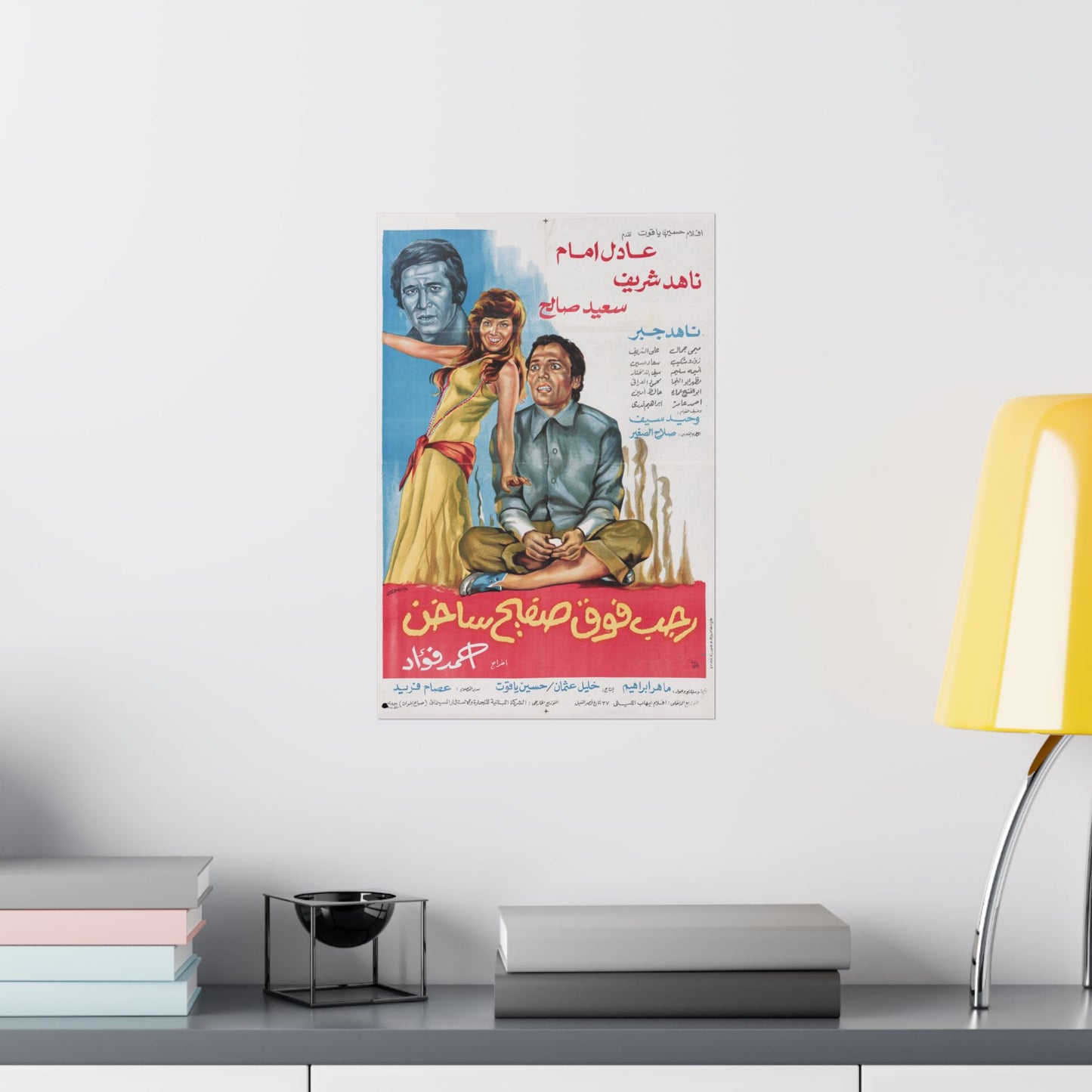رجب فوق صفيح ساخن (Ragab Fawq Safeeh Sakhen) | Póster de comedia egipcia vintage – 1978