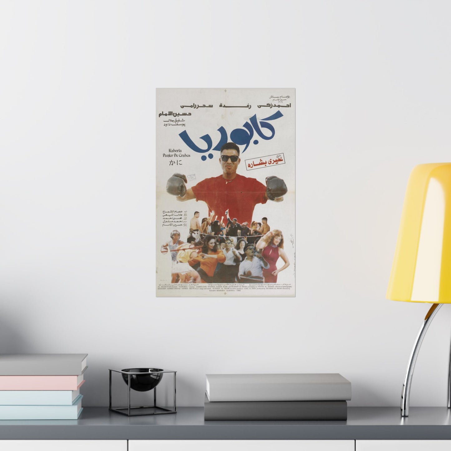 كابوريا (Kaboria) | Póster vintage de la película de boxeo egipcio (1990)