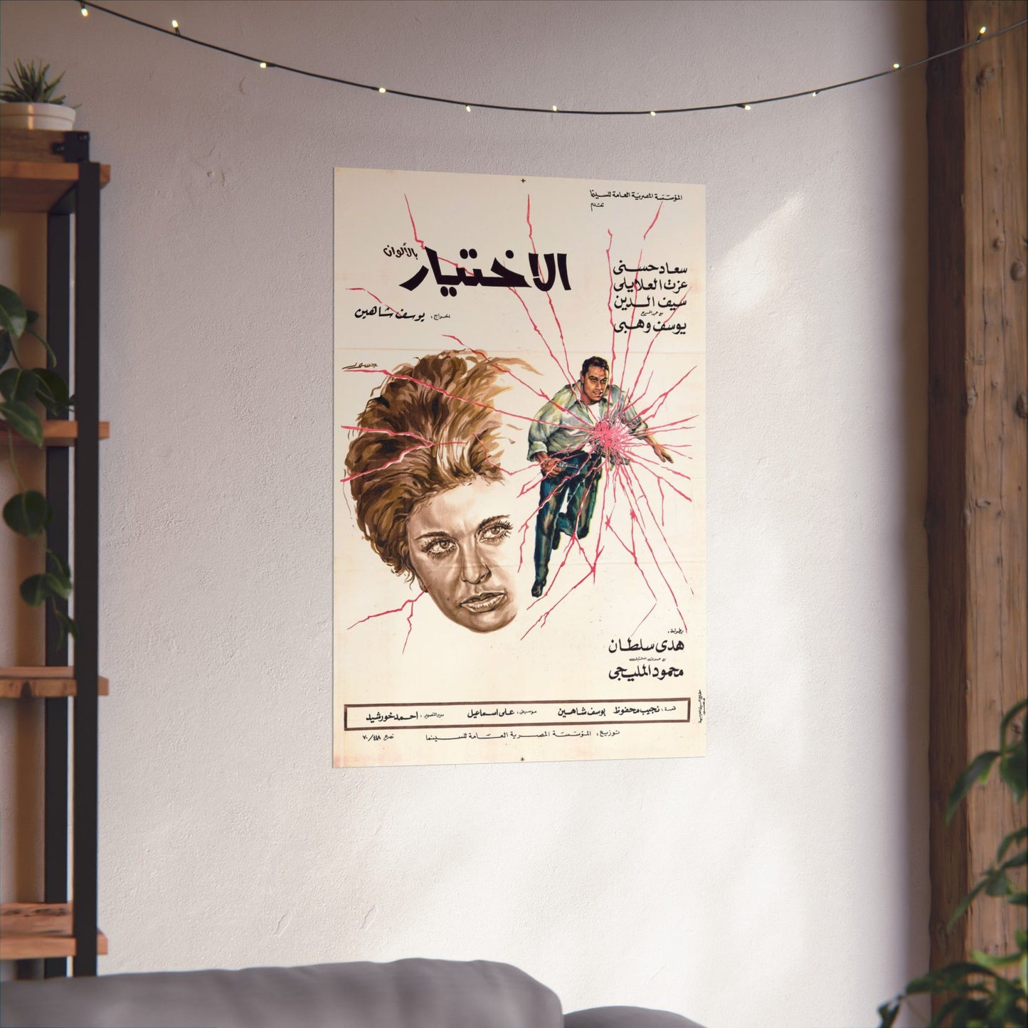 الاختيار (Al-Ikhtiyar) - Póster de película egipcia vintage de 1971 | Dirigida por Youssef Chahine