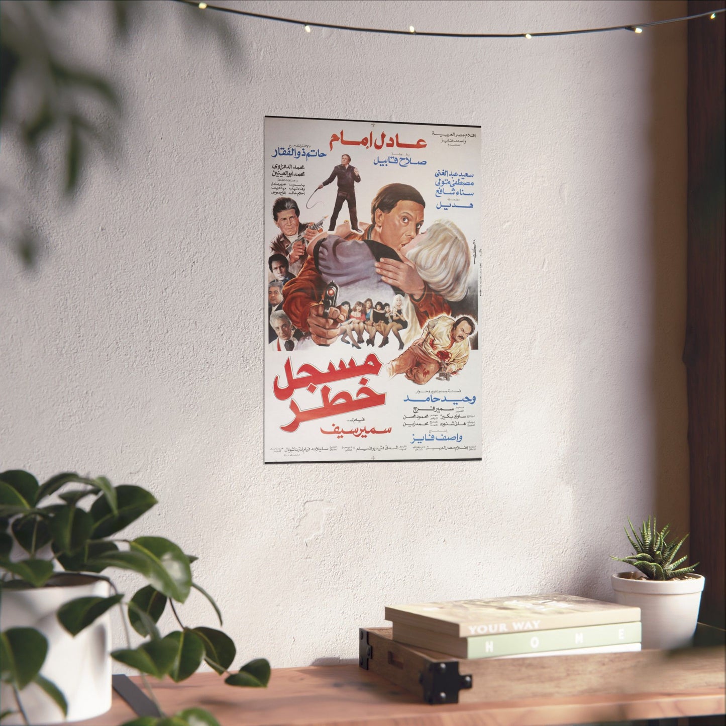 Póster de Mossajal Khatar (مسجل خطر) – Película criminal de Adel Imam de 1991