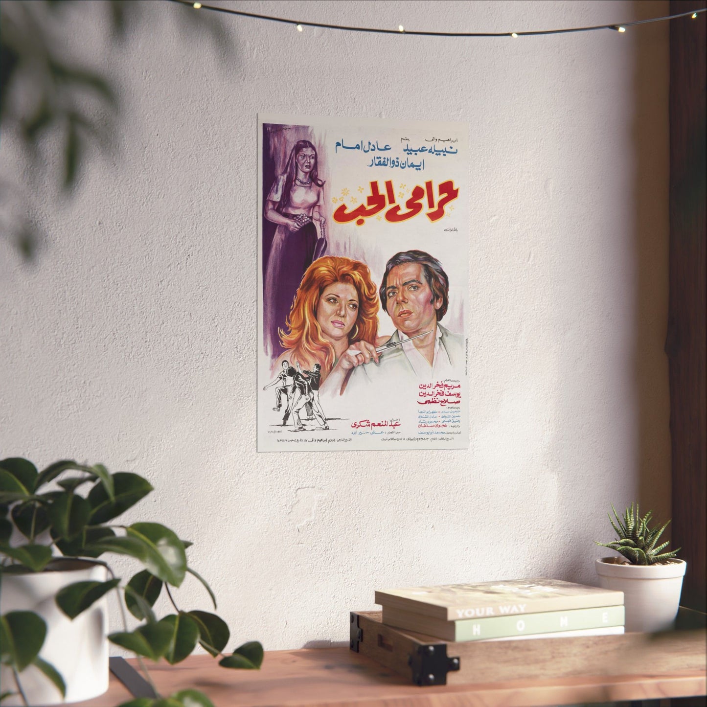 Harami El Hob (1977) حرامي الحب - Adel Emam y Nabila Ebeid Comedia romántica clásica