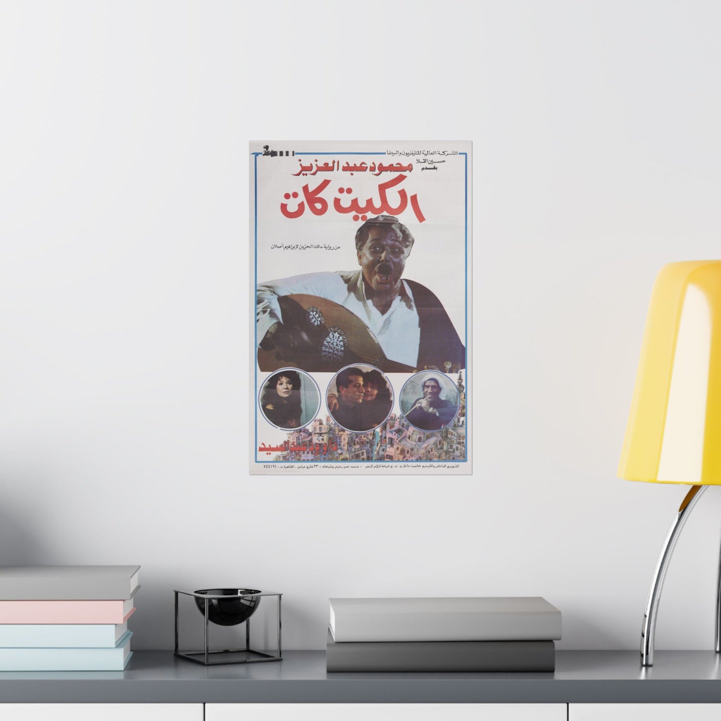 🎬 El Kit Kat (الكيت كات) – Póster de película egipcia vintage de 1991