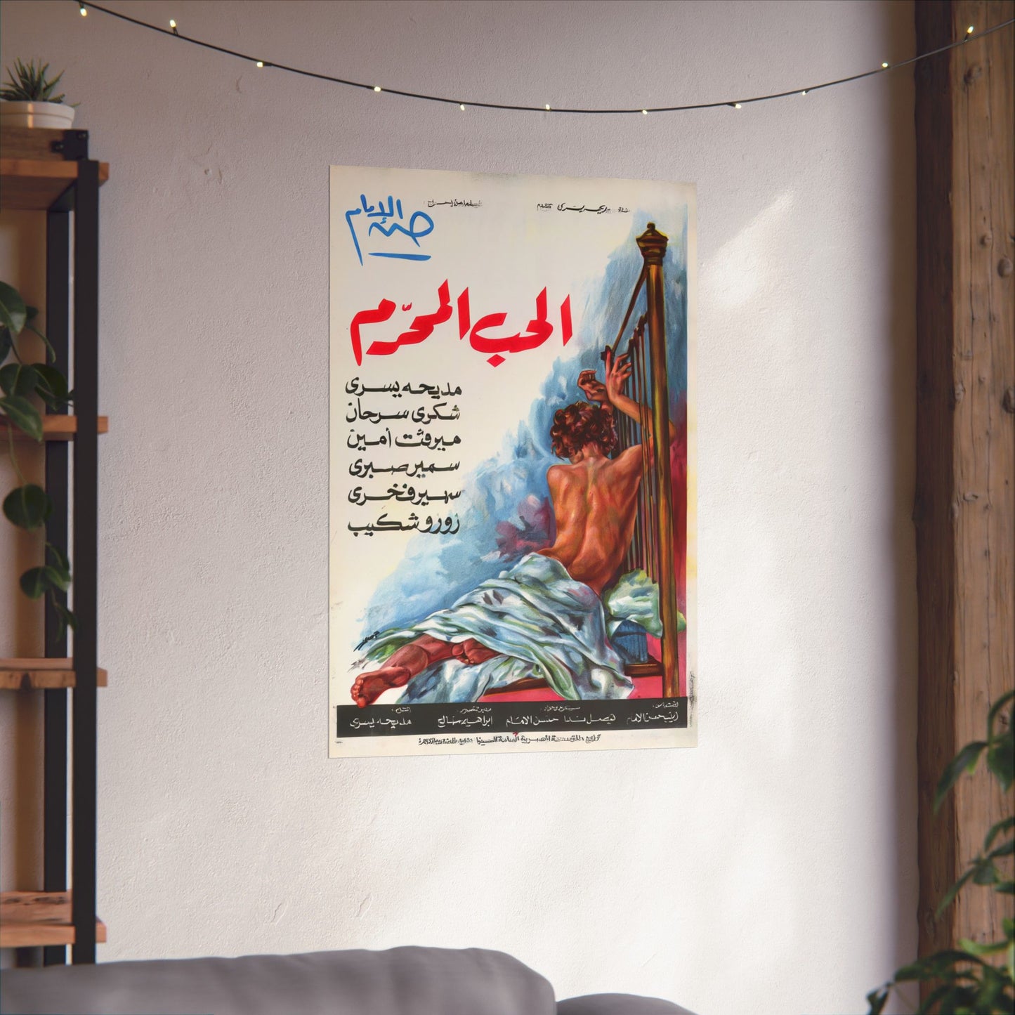 الحب المحرّم (Forbidden Love) 1971 Egyptian Movie Poster