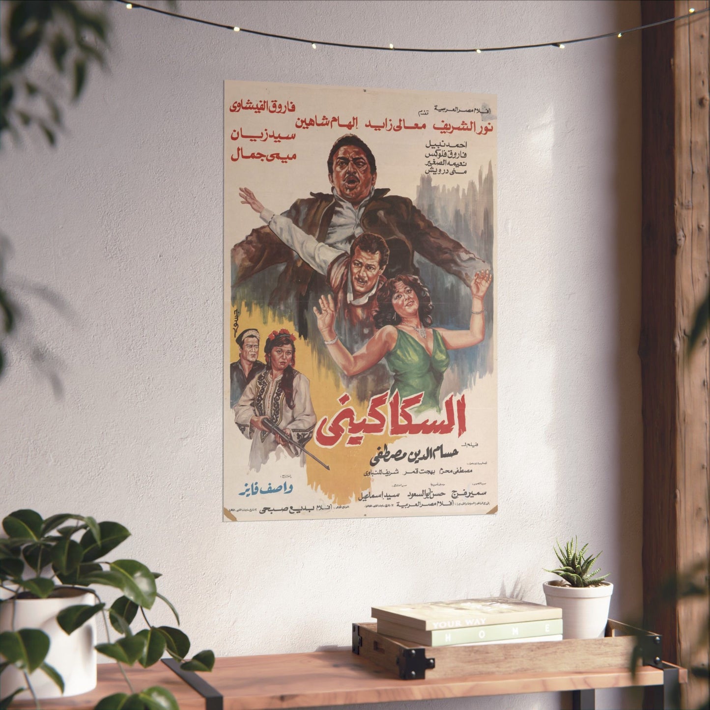 السكاكيني (El Sakkakini) | El Sakkakini – Vintage Egyptian Movie Poster (1986)