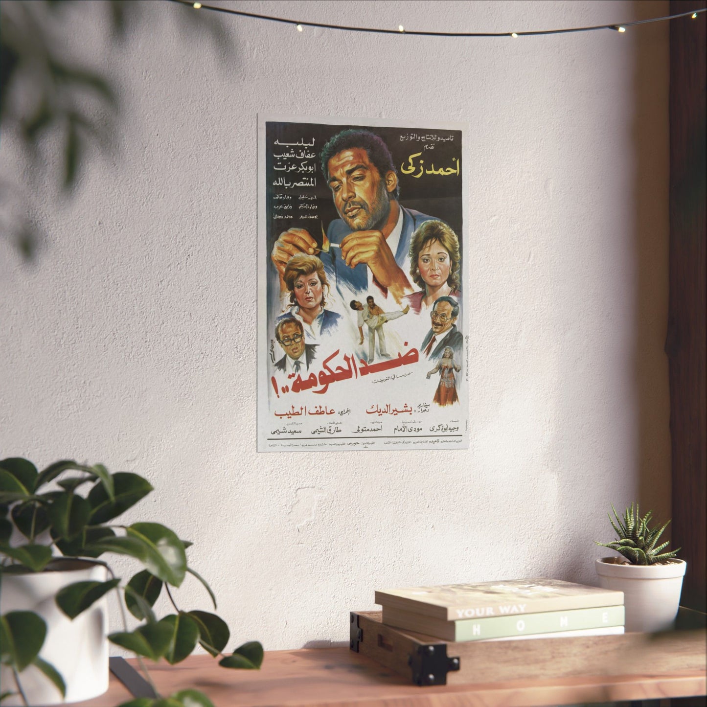 ضد الحكومة..! (¡Didd El Hokouma..!) | Contra el gobierno - Póster de película egipcia antigua (1992)
