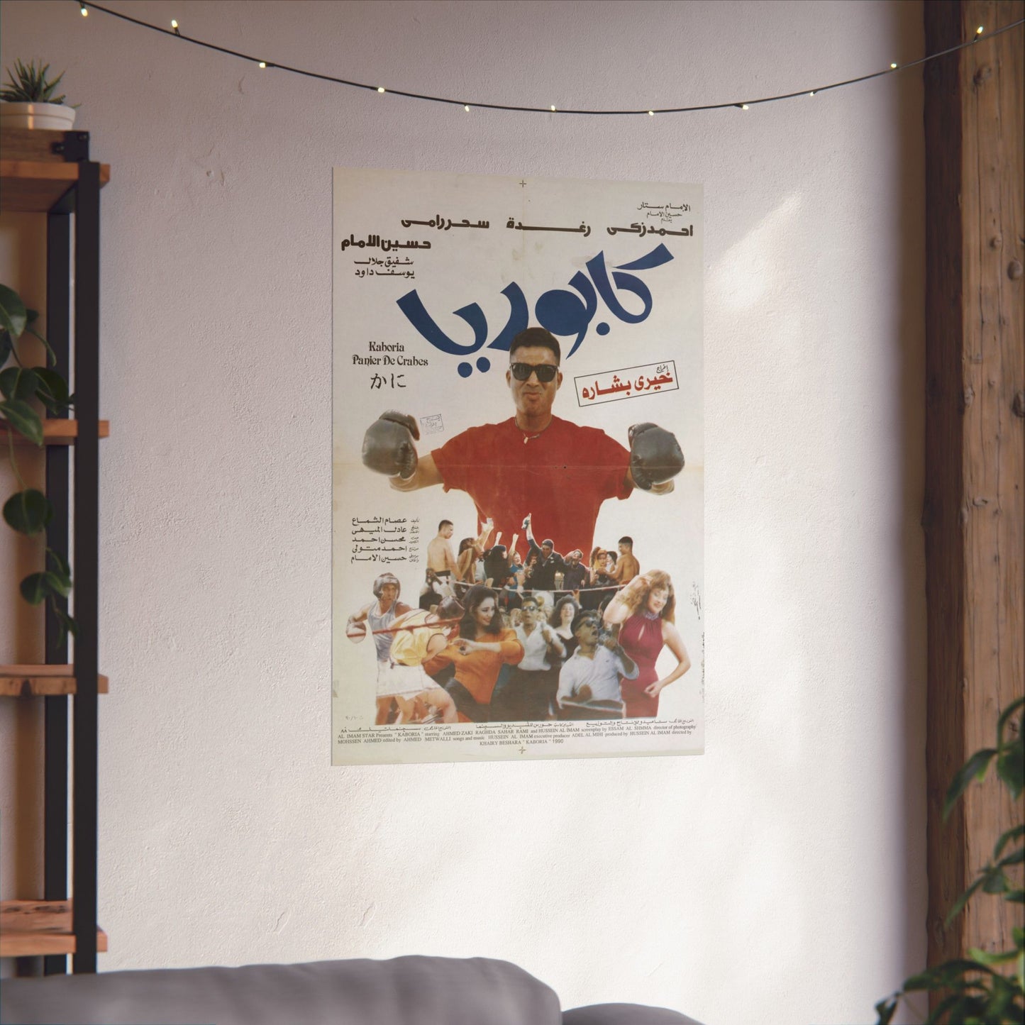 كابوريا (Kaboria) | Póster vintage de la película de boxeo egipcio (1990)