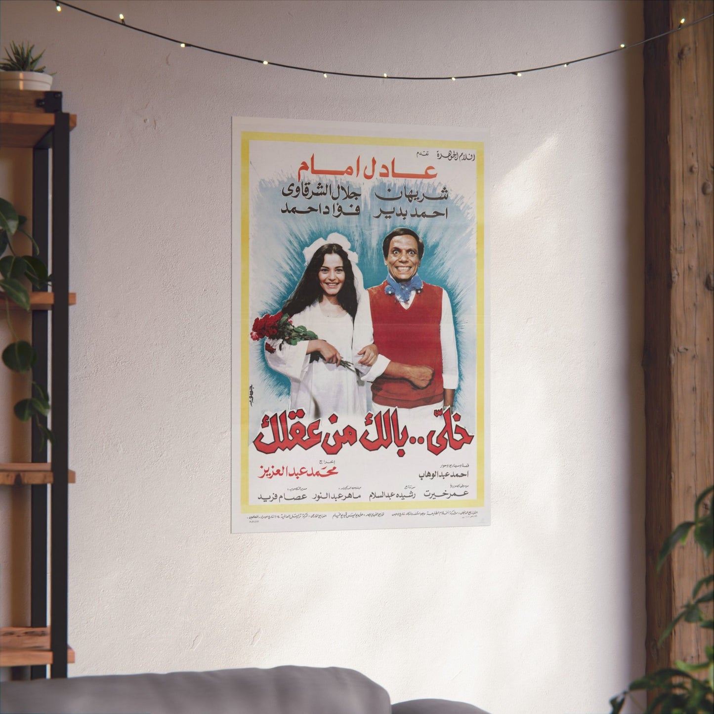 Khally Balak Men Aqlak (1985) خلي بالك من عقلك - Reimpresión premium de comedia egipcia