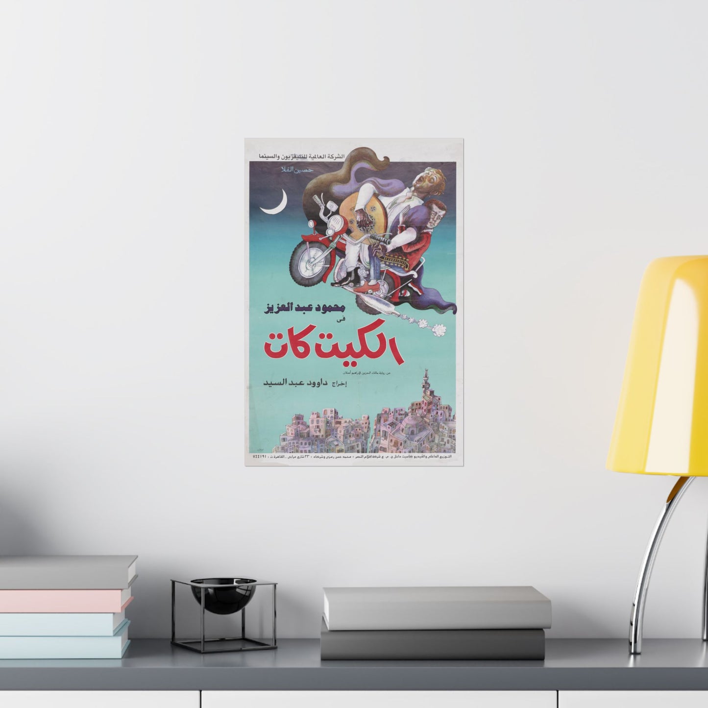 🎬 El Kit Kat (الكيت كات) – Póster de película egipcia vintage de 1991 | Mahmoud Abdel Aziz | Dawood Abdel Sayed