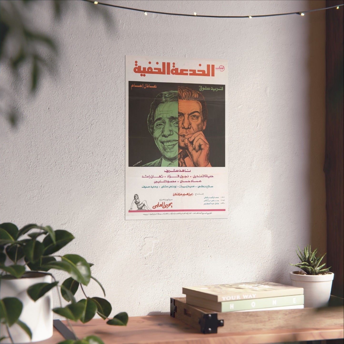 Al-Khud'a Al-Khafiya (1975) الخدعة الخفية - Reimpresión de película egipcia premium - Adel Emam y Farid Shawqy