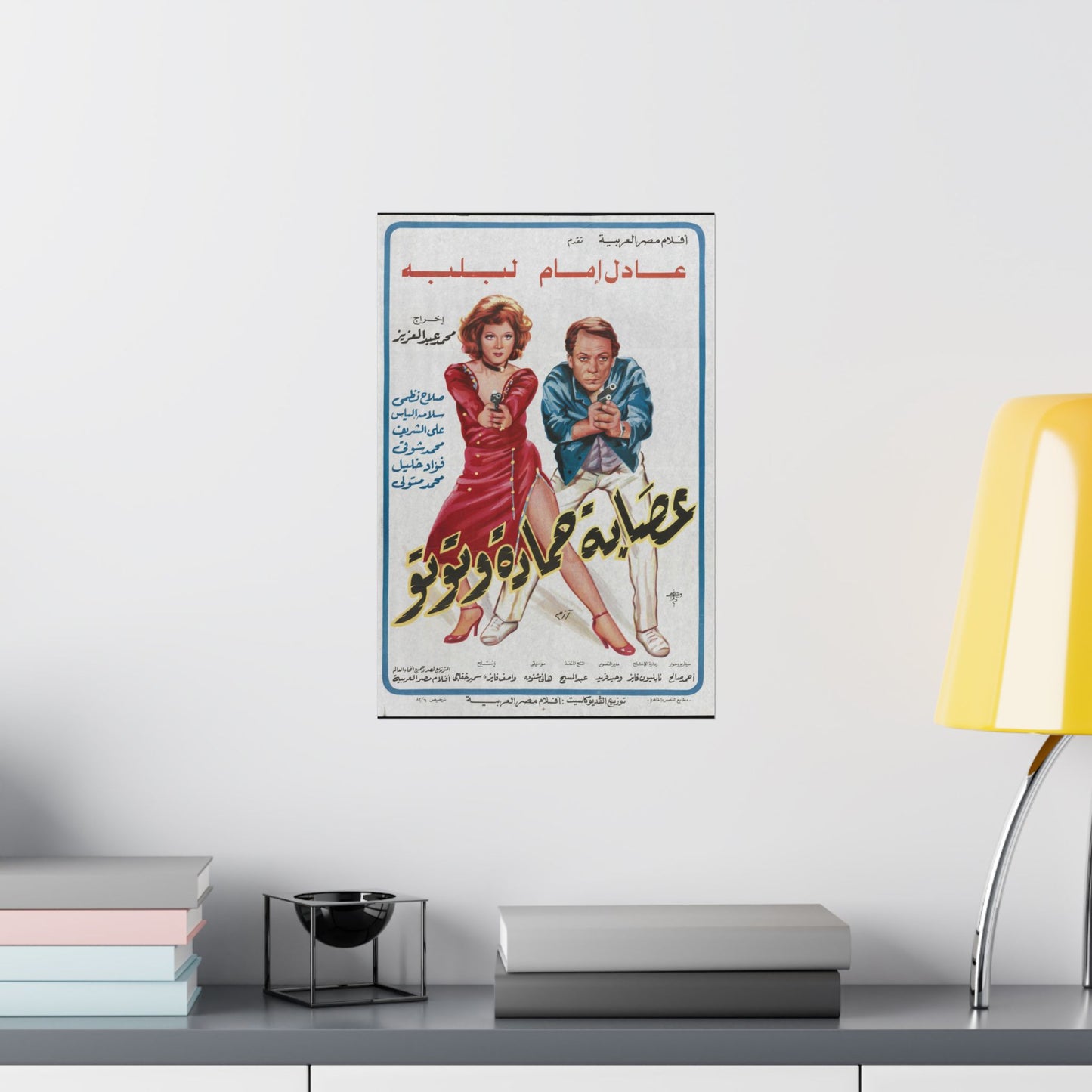 عصابة حمادة وتوتو | Usabat Hamada con Toto - Reimpresión de póster de película egipcia antigua 🔫💃