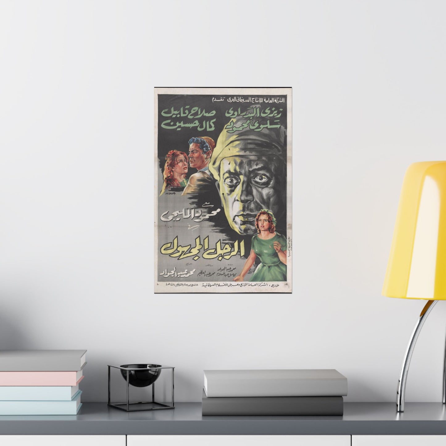 El-Ragol El-Maghool | الرجل المجهول – Póster de la película egipcia (1965) 🎭🕵️♂️🖤
