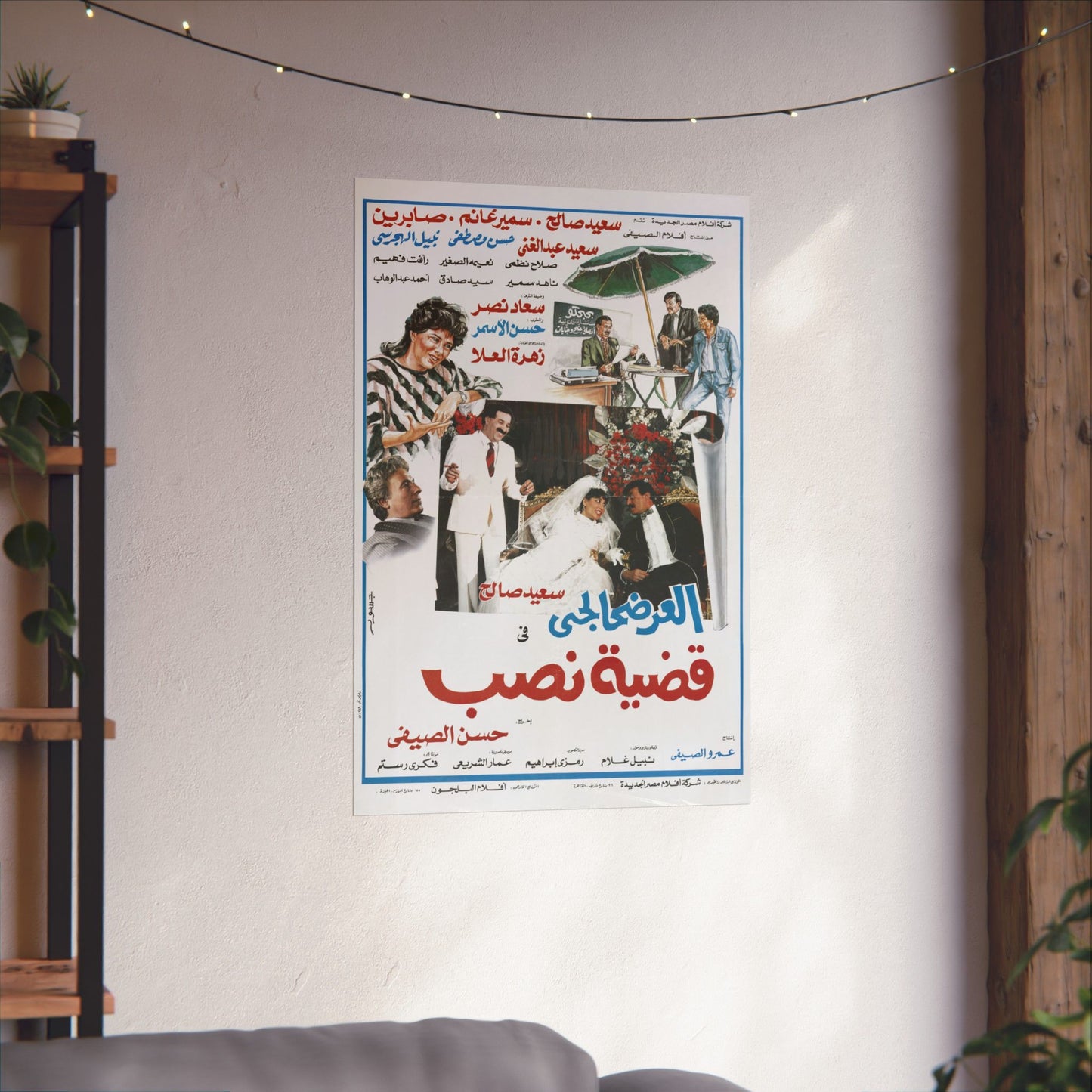 العرضحالجي في قضية نصب | Egyptian Comedy Film Poster Reprint | Vintage Arabic Movie Art