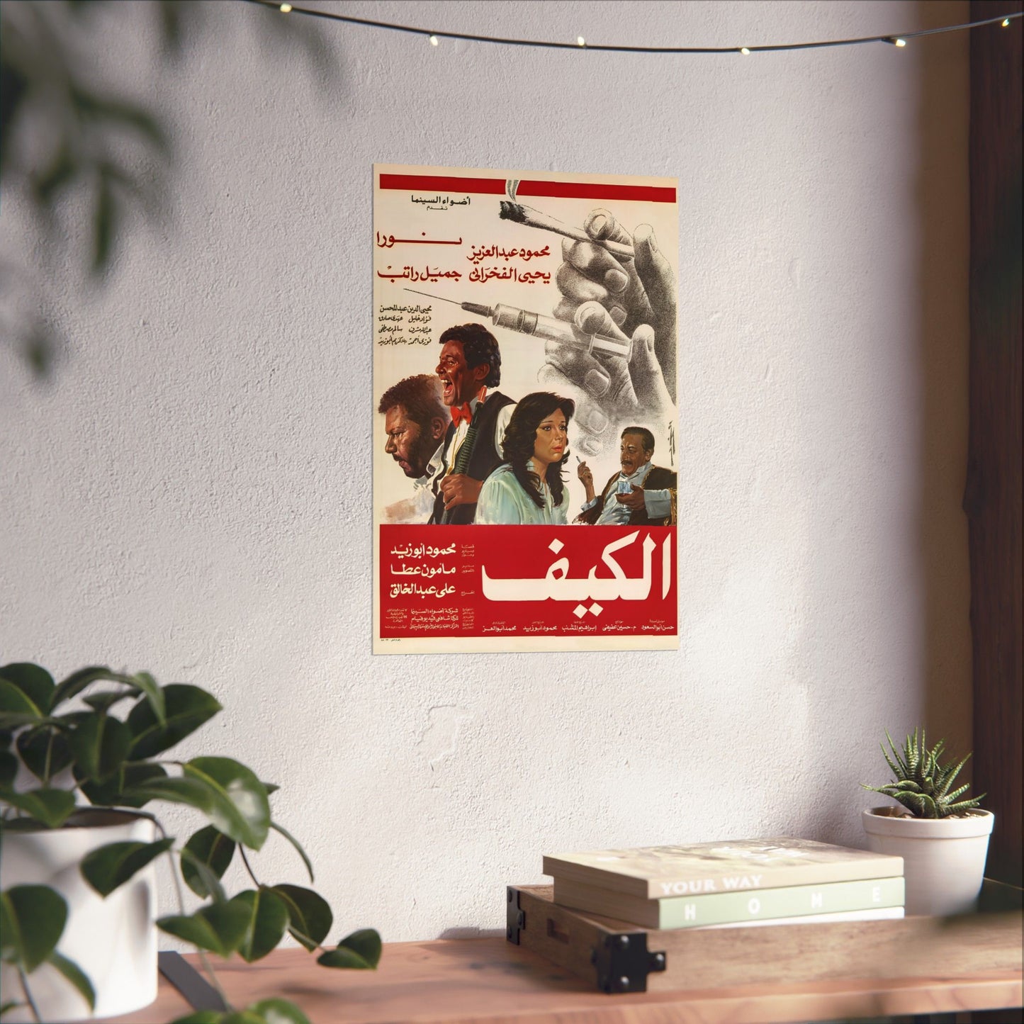 "El-Kaif" (1985) الكيف - Reimpresión premium de película de culto egipcia - Mahmoud Abdel Aziz