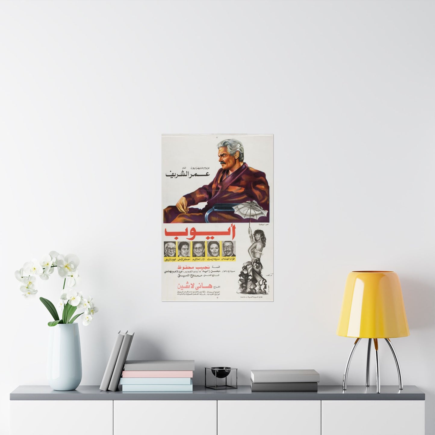 أيوب (Ayyoub) | Póster de película egipcia vintage de 1983