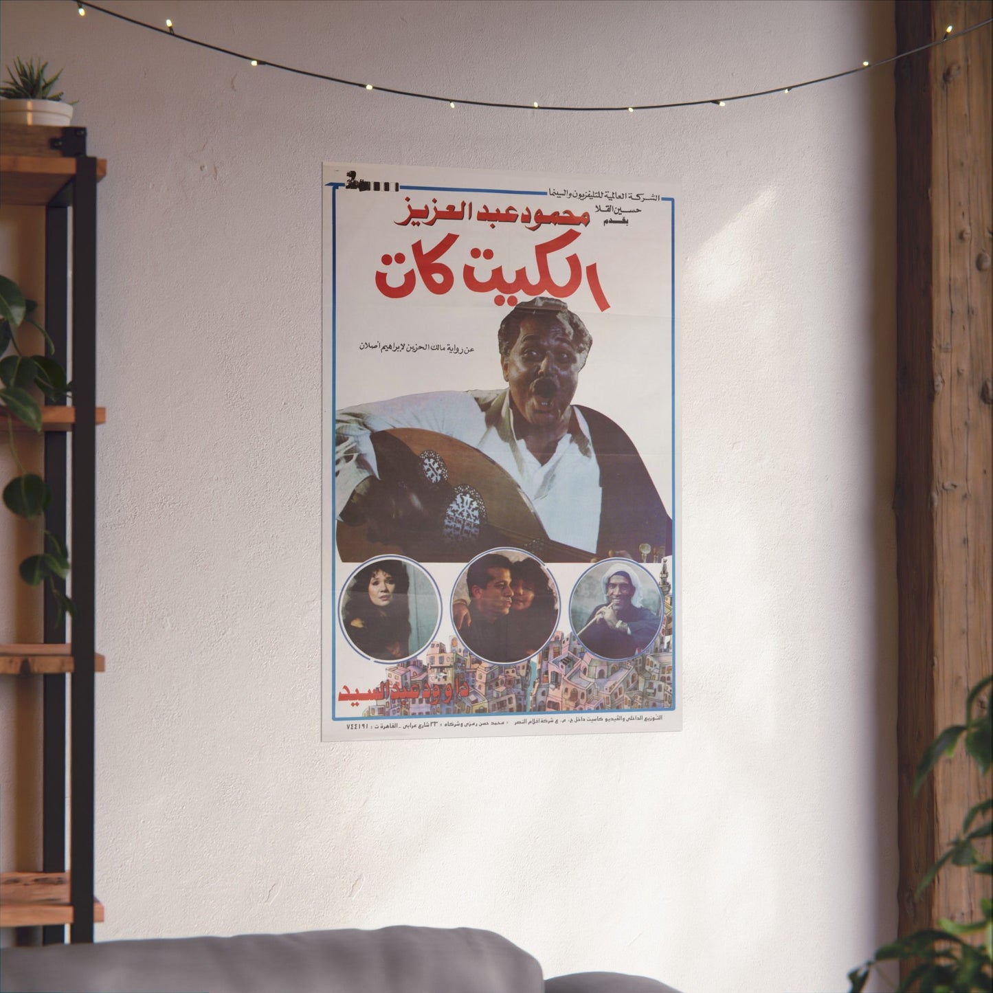 🎬 El Kit Kat (الكيت كات) – Póster de película egipcia vintage de 1991