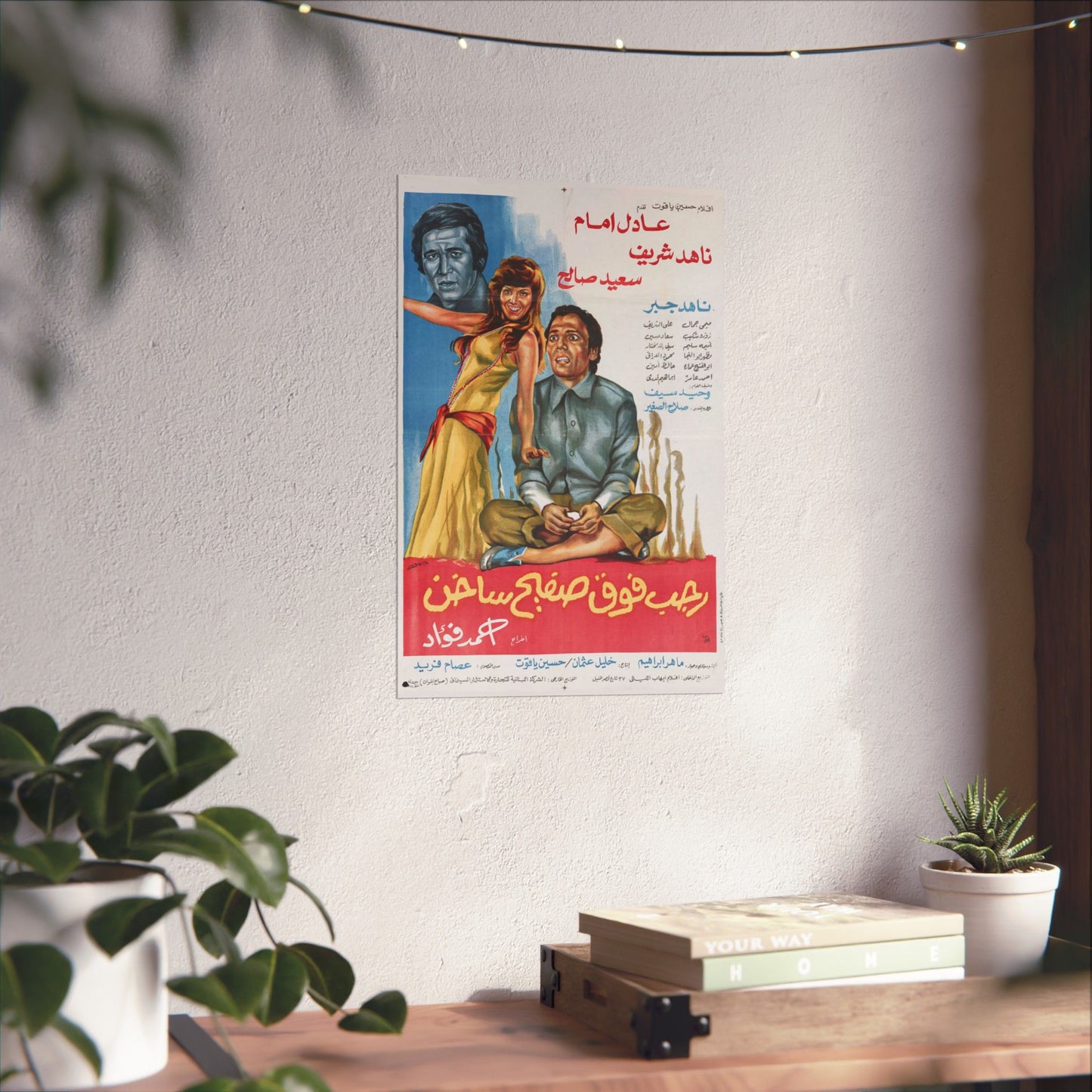 رجب فوق صفيح ساخن (Ragab Fawq Safeeh Sakhen) | Póster de comedia egipcia vintage – 1978