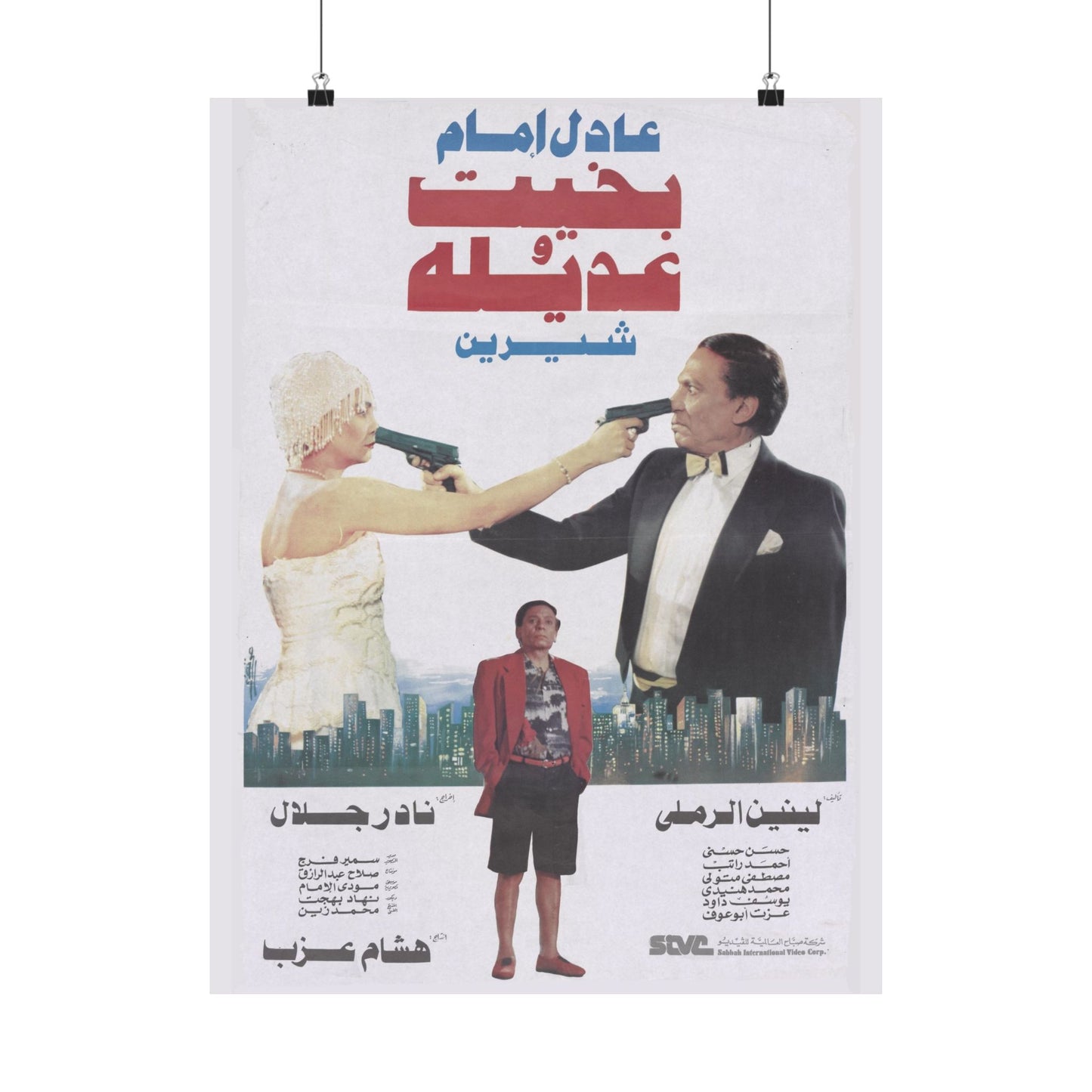 Bikhit W Adila - 1995 (بخيت وعديلة) - Póster de la película de comedia Adel Emam y Sherine