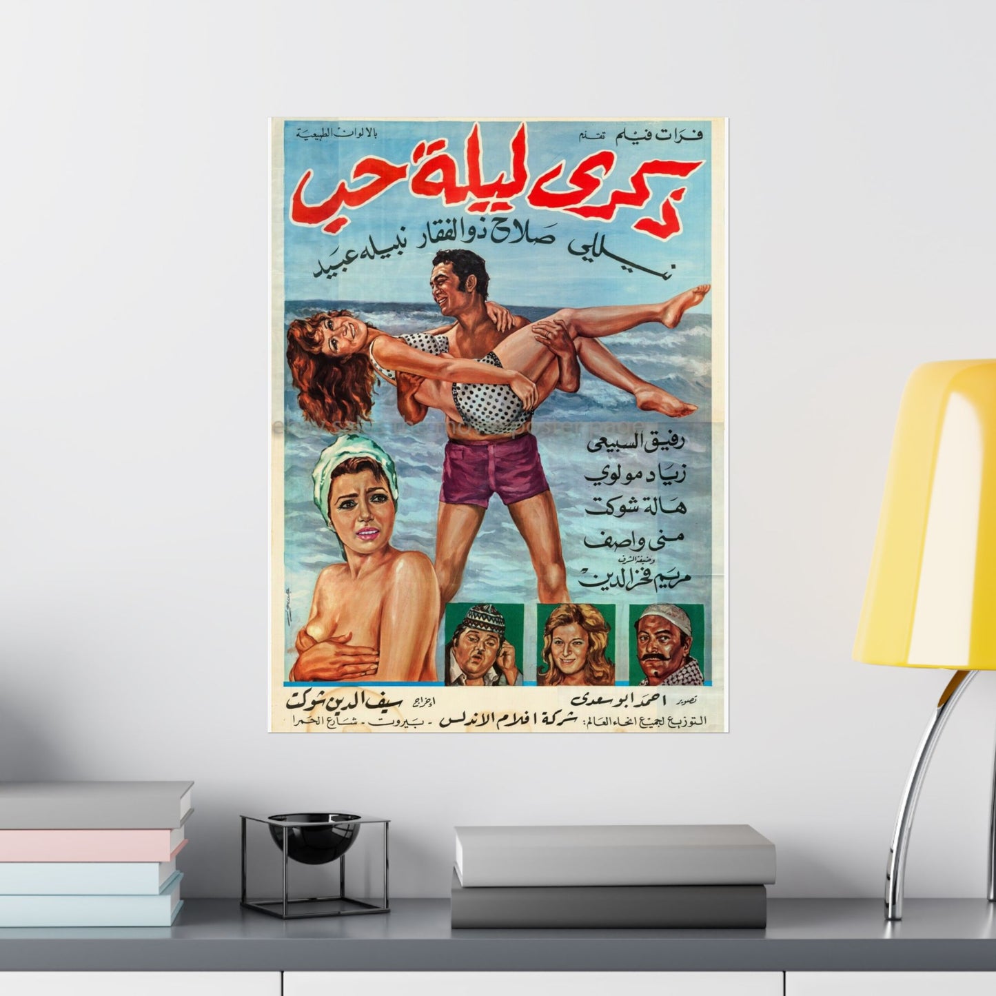 Zikra Leilat Hubb (1973) | ذكرى ليلة حب – Póster de comedia romántica egipcia 🌊💘🎞️