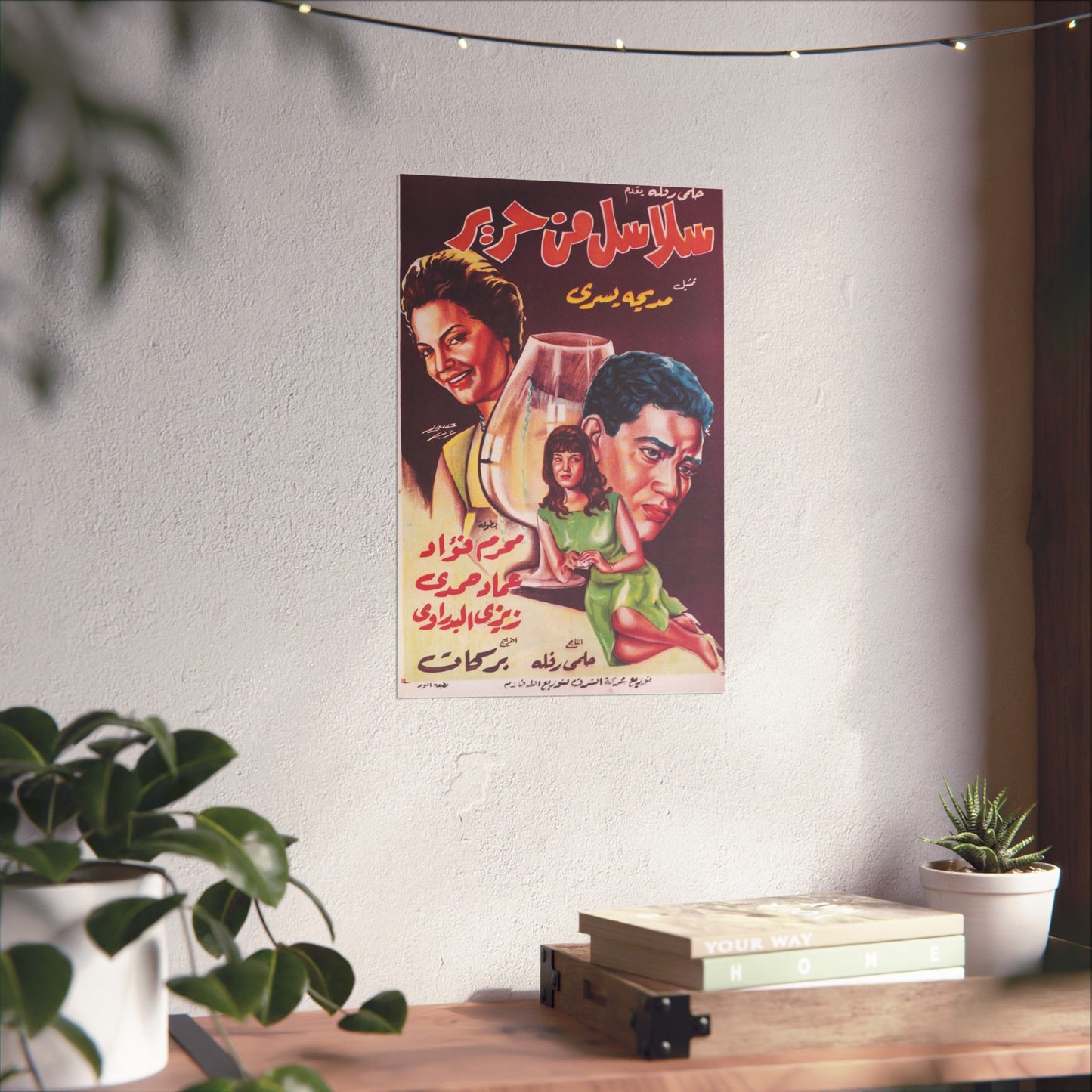 Salasel y Harir (1963) | سلاسل من حرير – Cartel de película egipcia