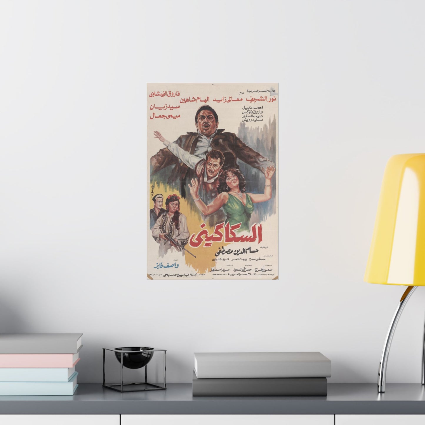 السكاكيني (El Sakkakini) | El Sakkakini – Vintage Egyptian Movie Poster (1986)
