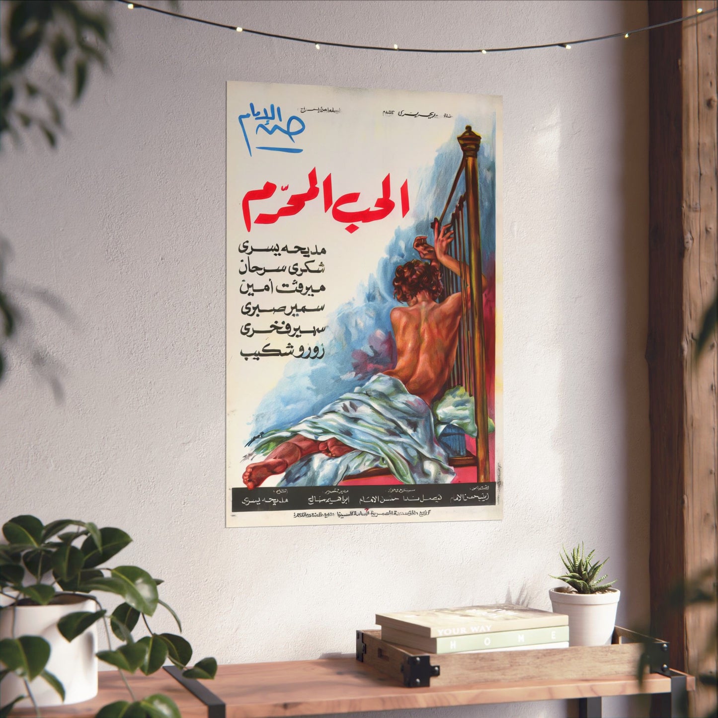 الحب المحرّم (Forbidden Love) 1971 Egyptian Movie Poster