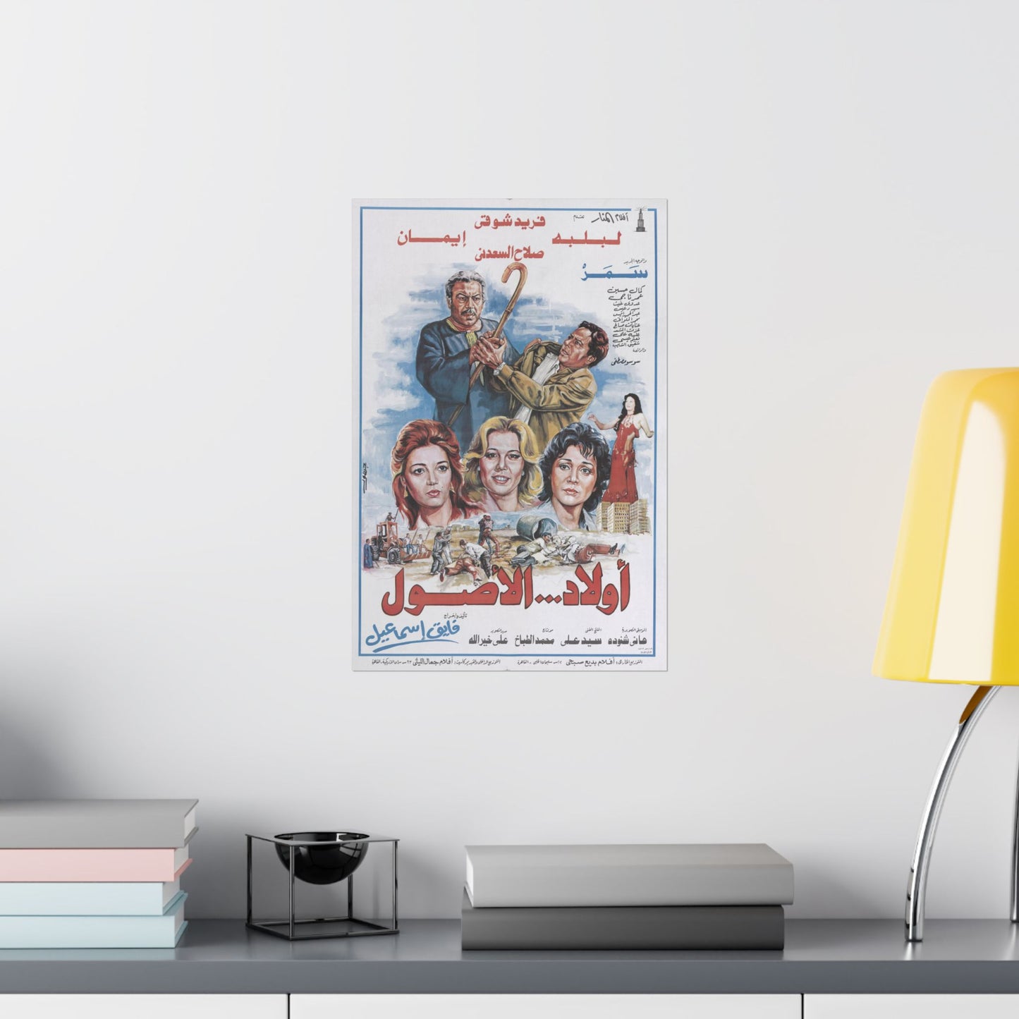 Awlad Al-Usoul أولاد... الأصول - Póster de drama egipcio vintage