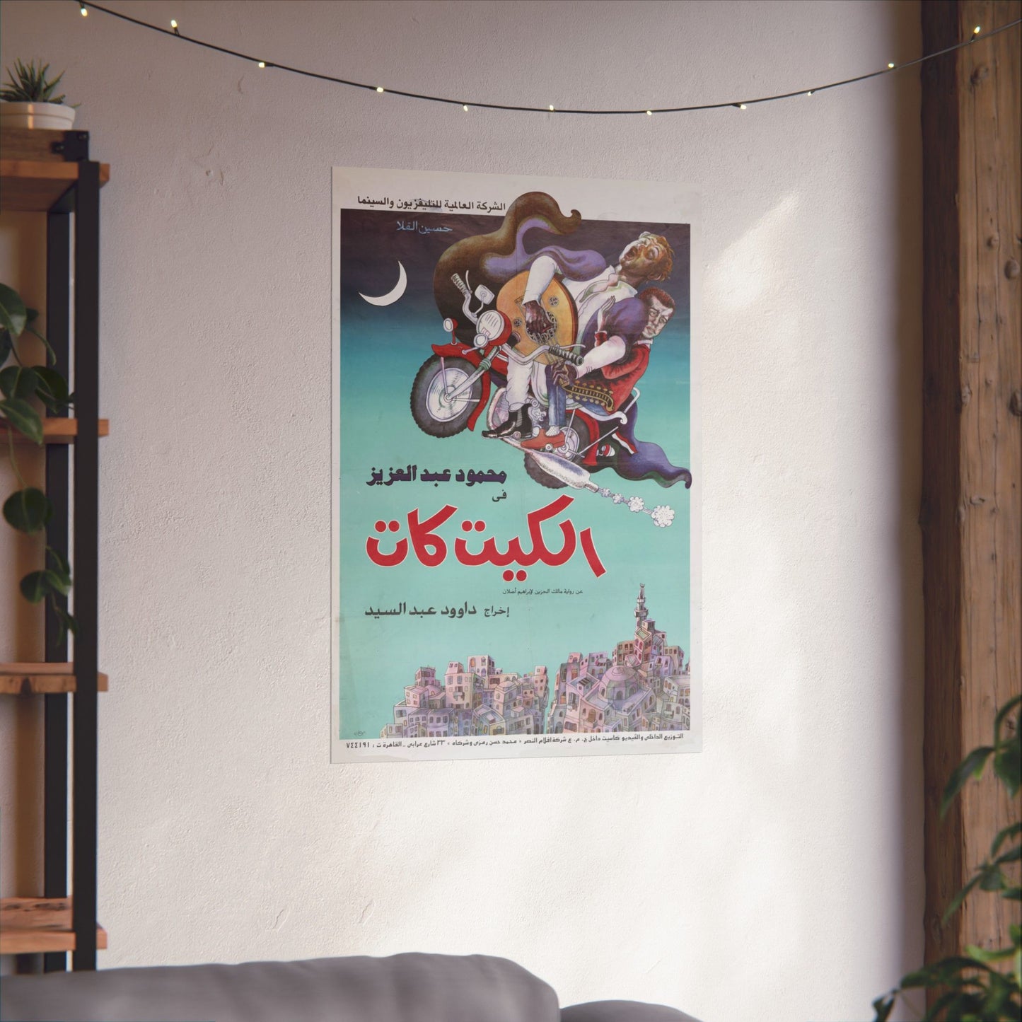 🎬 El Kit Kat (الكيت كات) – Póster de película egipcia vintage de 1991 | Mahmoud Abdel Aziz | Dawood Abdel Sayed