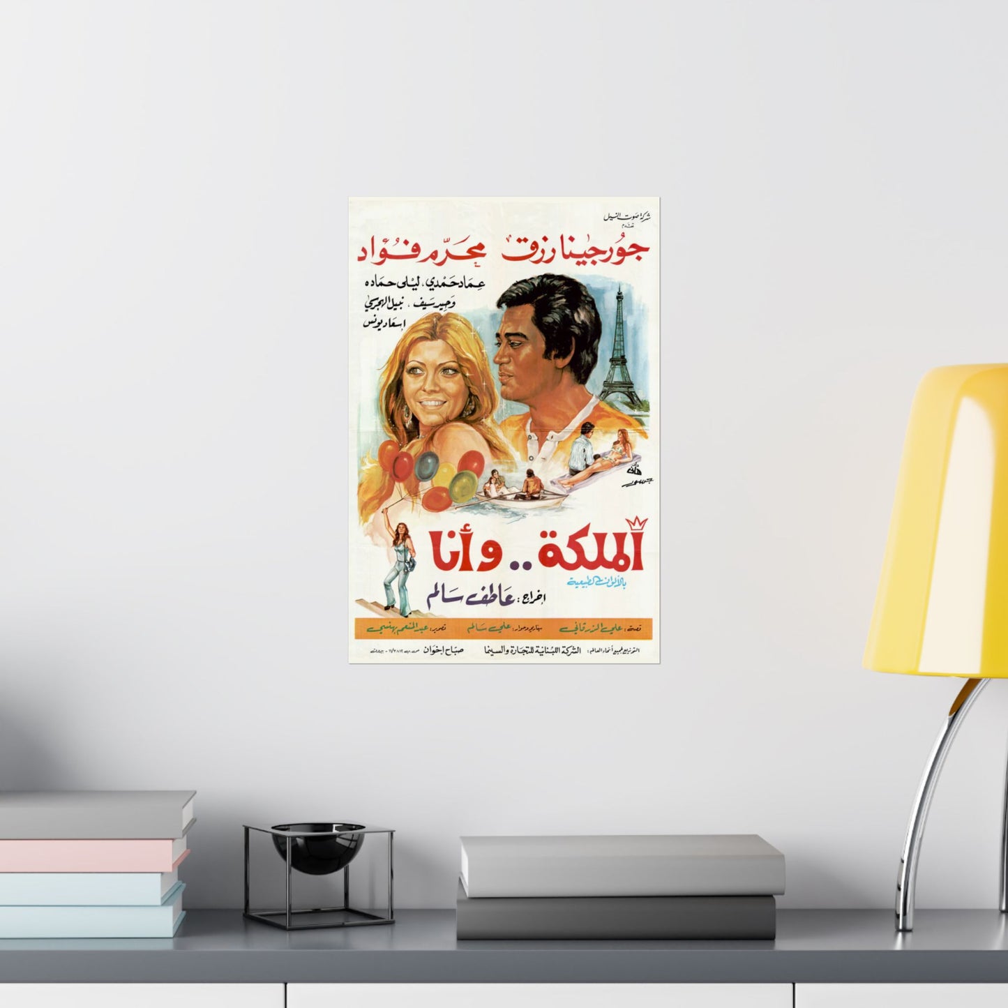 الملكة .. وأنا (Al Malika wa Ana) | La reina y yo - Póster de película egipcia antigua (1975)