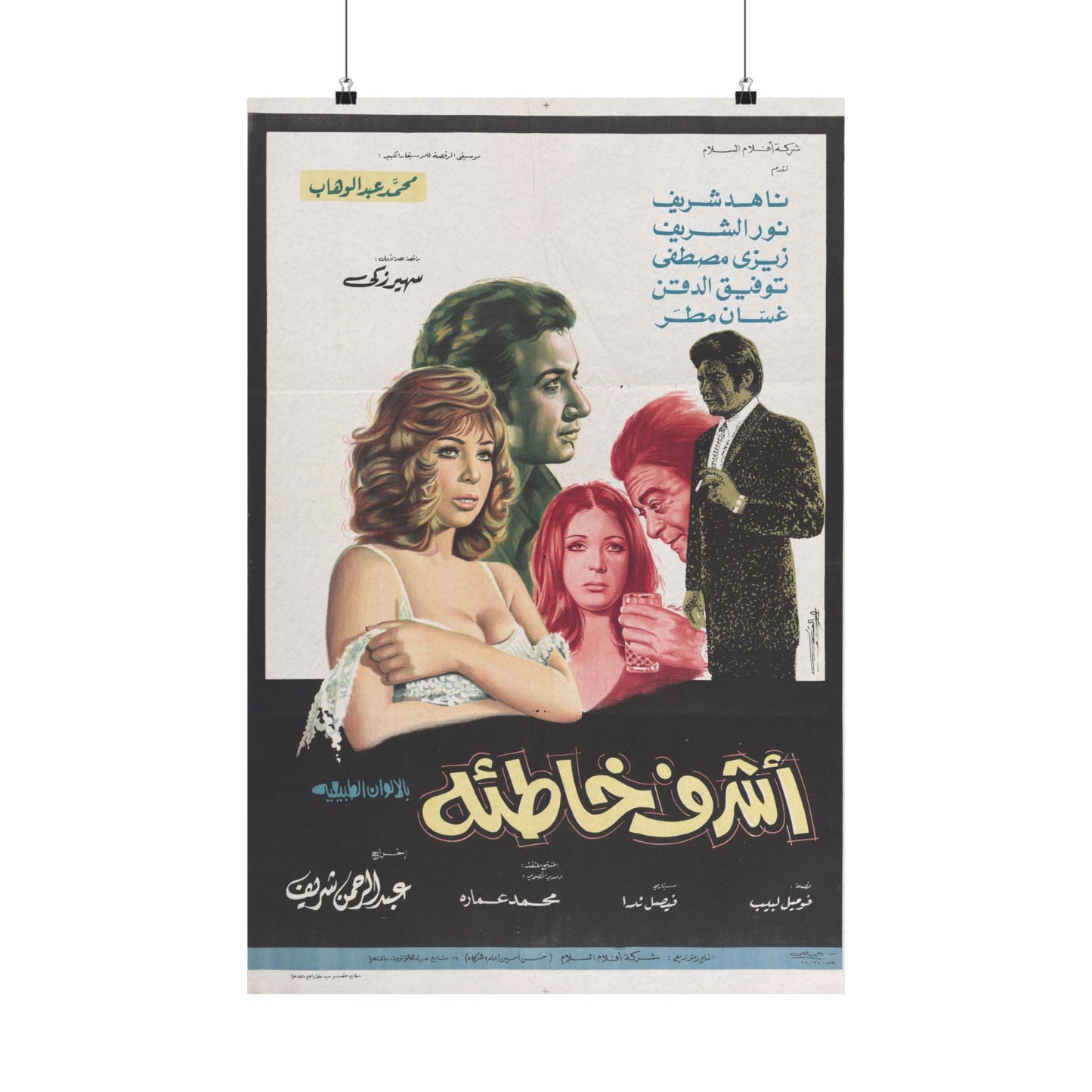 Ashraf Khati’a Poster - Nadia Sharif & Nour El Sherif | Mashriq Prints