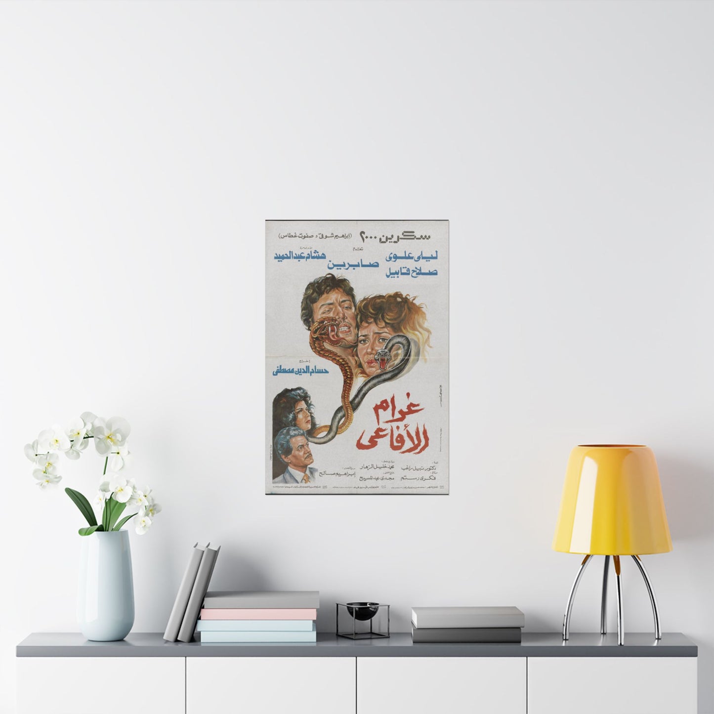 Gharām al-Afāʻī (1988) | غرام الأفاعي – Póster vintage de suspense egipcio 🐍🔥🎬