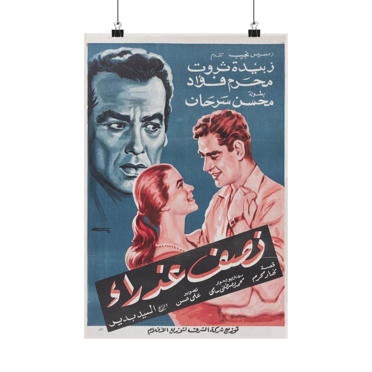 Póster Nisf 'Adhra | نصف عذراء | Arte cinematográfico vintage egipcio de 1961