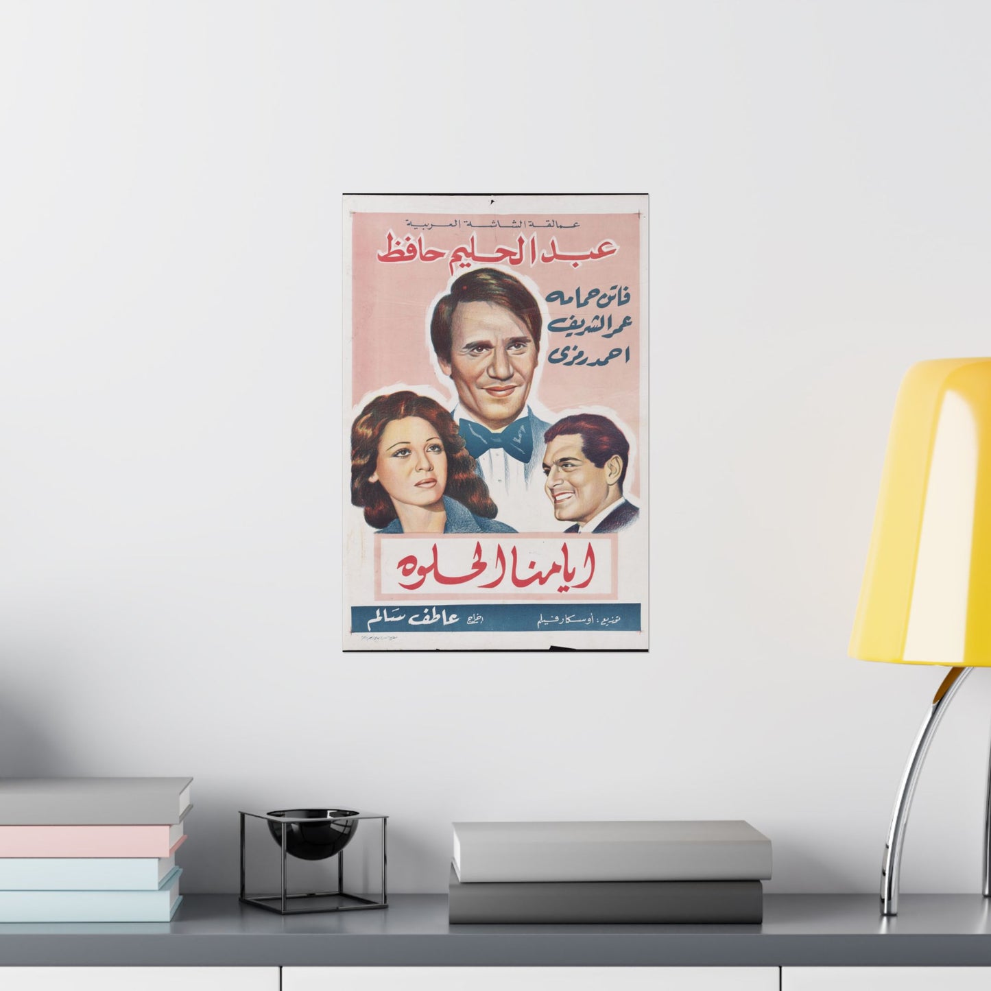 Ayyamna El Helwa (أيامنا الحلوة) | Abdel Halim Hafez, Faten Hamama y Omar Sharif Póster