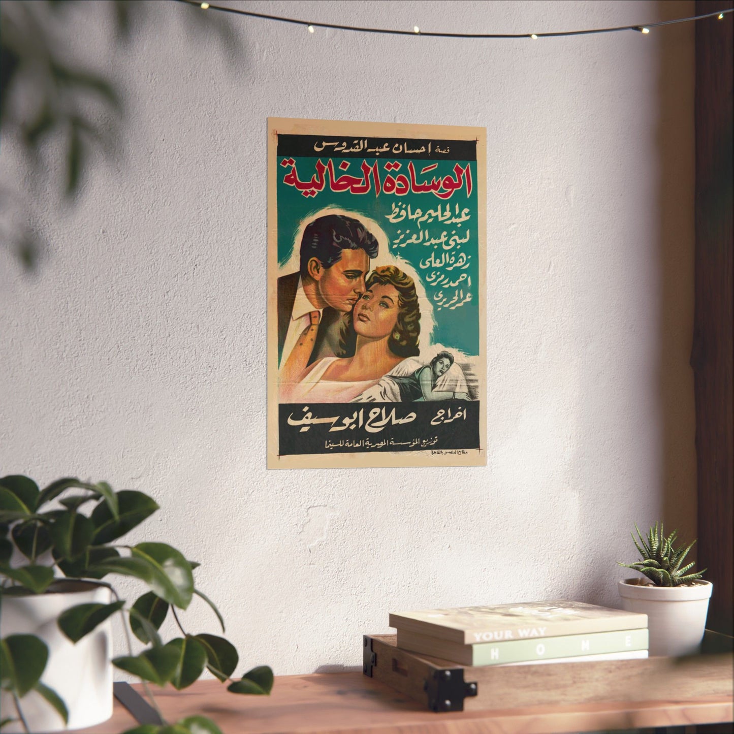 الوسادة الخالية (El Wesada Elkhalya) | L’oreiller vide – Affiche de film égyptienne vintage (1957)