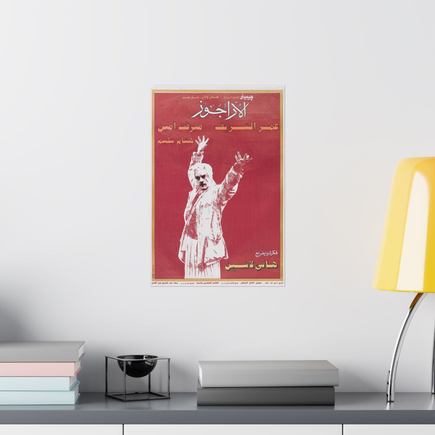 🎪 Al Aragoz (الأراجوز) – Póster de la película egipcia de Omar Sharif | 1989 Drama político