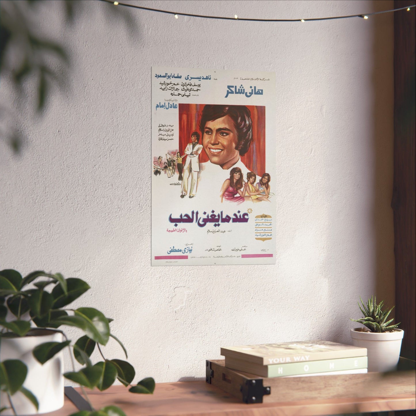 ʿIndama Yughanni al-Ḥubb (1973) | عندما يغني الحب – Cartel romántico de música árabe 🎶❤️