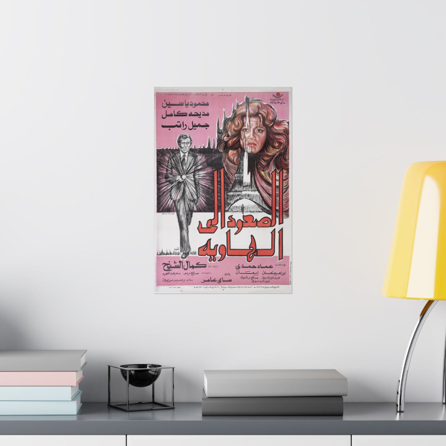 🎞 Al-So'oud Ila Al-Hawiya (الصعود إلى الهاوية) – Póster de suspenso de espías egipcio de 1978 | Mahmoud Yassin y Madiha Kamel