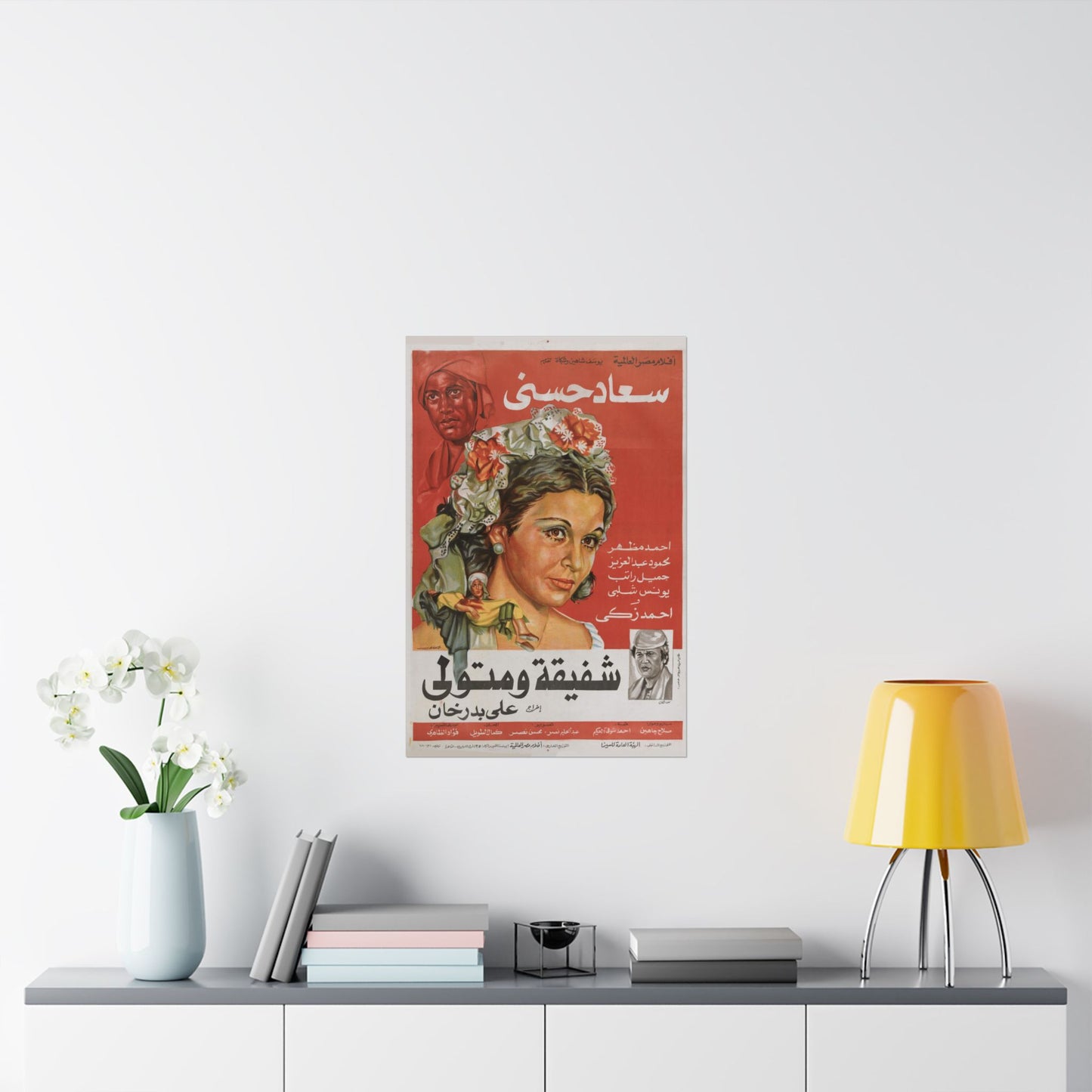 🎭 Shafiqa wa Metwali (شفيقة ومتولي) – Póster de película egipcia vintage de 1978 | Soad Hosny y Ahmed Zaki