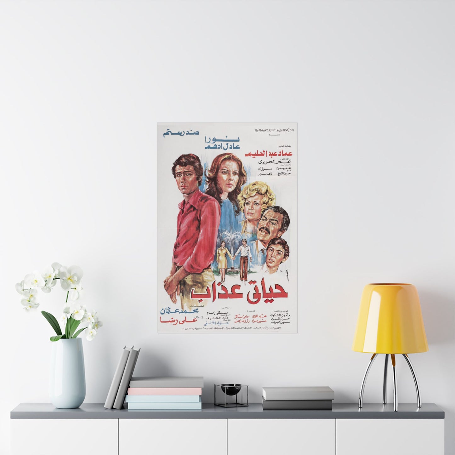 🎬 Hayati Azab (حياتي عذاب) – Póster de película egipcia vintage | Hind Rostom y Noura
