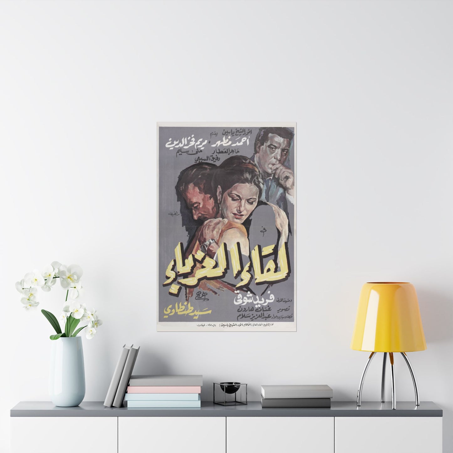 ✨ Liqaa' al-Ghurabaa' (لقاء الغرباء) – Póster de película romántica egipcia vintage de 1968 | Farid Shawqi 💔🎥
